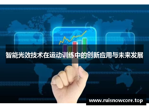 智能光效技术在运动训练中的创新应用与未来发展