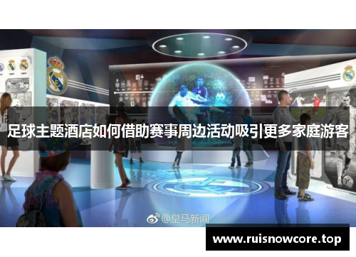 足球主题酒店如何借助赛事周边活动吸引更多家庭游客