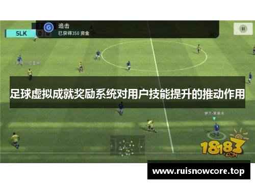 足球虚拟成就奖励系统对用户技能提升的推动作用